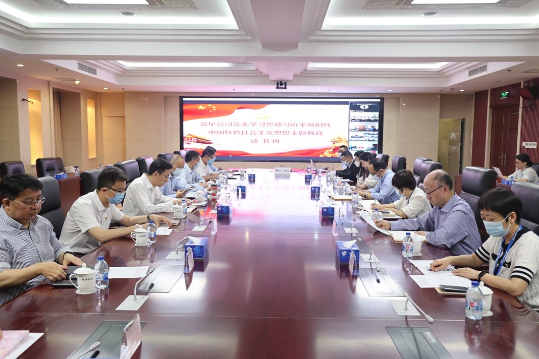 蓝星公司党委举办学习贯彻习近平新时代中国特色社会主义思想主题教育第二期读书班