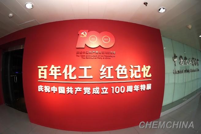 中国化工博物馆百年化工红色记忆庆祝中国共产党成立100周年特展开展